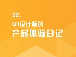产品体验日记02