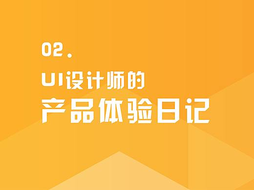产品体验日记02（个人主页-ZMTE3MzMzMg==） - UI - 站酷设计师Liption2原创素材 - 站酷ZCOOL
