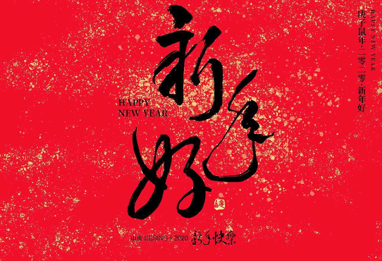 新年快乐啊~~~（图ZMTkzNTY1MzY4） - 字体/字形 - 站酷设计师霁迟原创素材 - 站酷ZCOOL