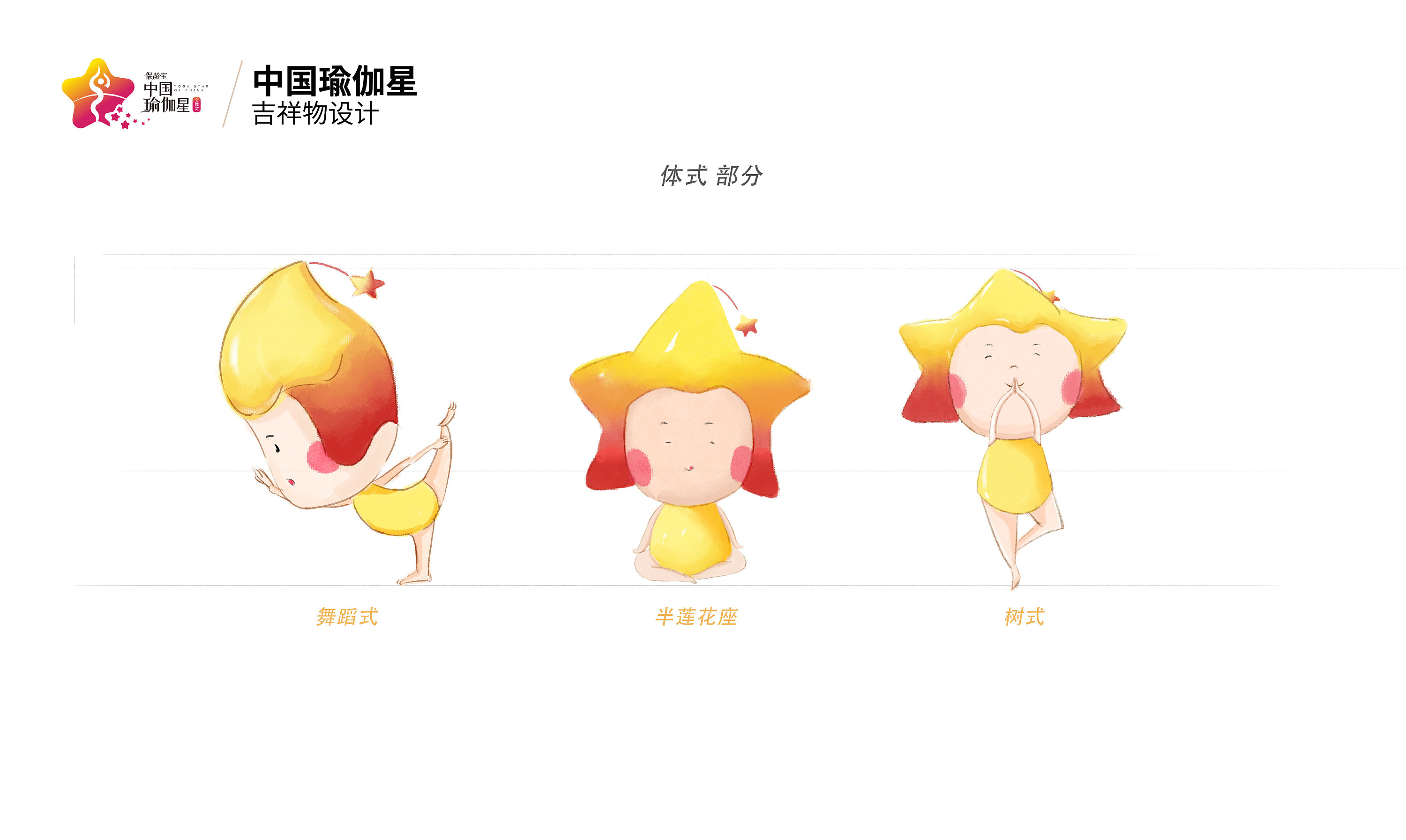 中国瑜伽星吉祥物初稿设计