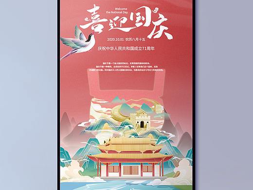 中秋国庆海报（个人主页-ZNDc5NTEwOTI=） - 海报 - 站酷设计师Z猫咪没有了鱼原创素材 - 站酷ZCOOL