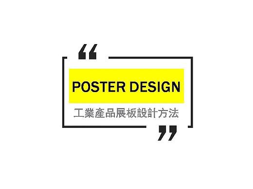 工业设计展板的设计方法