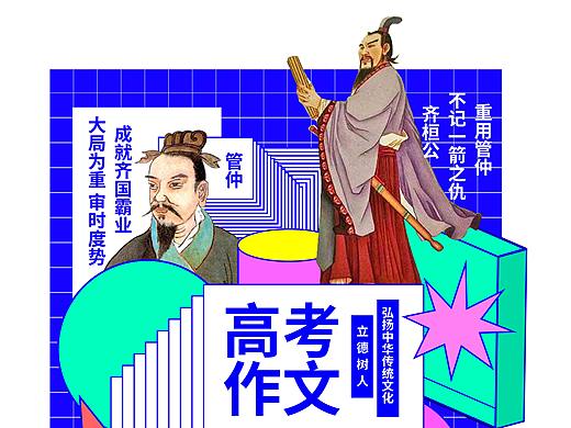 高考作文-齐桓公-管仲-鲍叔牙（个人主页-ZNDYwODA2ODA=） - 宣传物料 - 站酷设计师木然公子原创素材 - 站酷ZCOOL