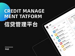 信贷业务管理平台