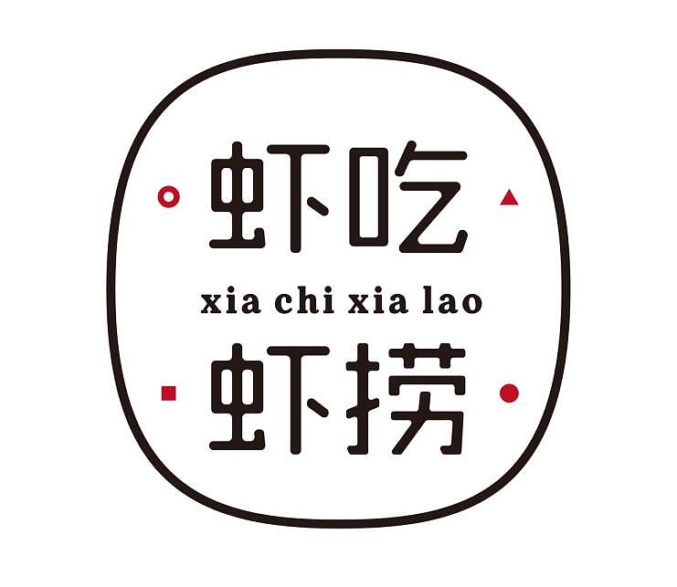 没打错字  开始就叫这名儿
硬是回头把前面的都改成“蟹”<br>据说这像做月饼的。那里面方方、圆圆、圈圈明明就是火锅里涮的各种美味啊<br><br>店家说：还是用回第一稿<br>I knew it. 哈