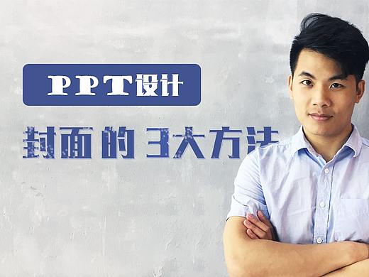 PPT封面设计三大方法