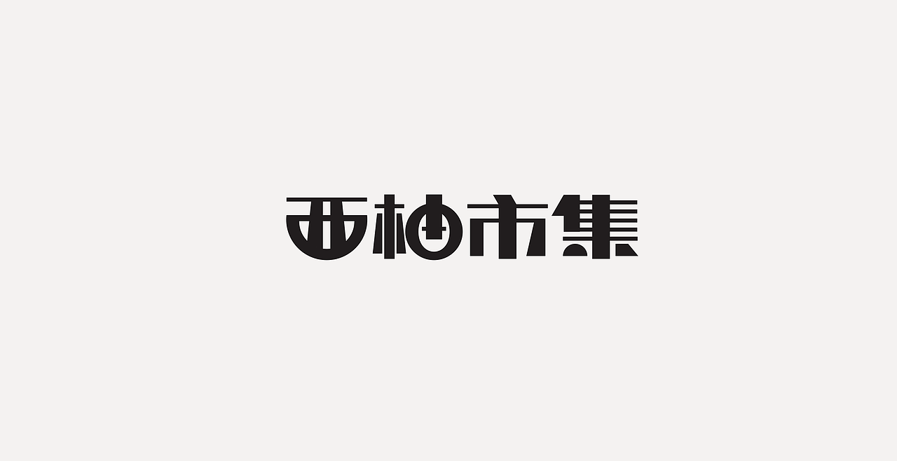 LOGOTYPE（图ZMjc5NTEyMzAw） - 字体/字形 - 站酷设计师锐意堂原创素材 - 站酷ZCOOL