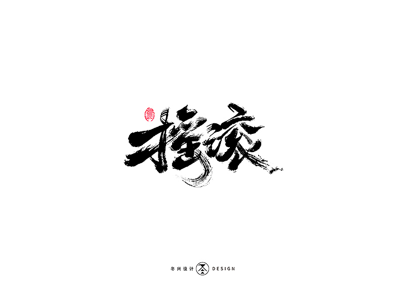 毛笔字集#江湖#（图ZMTg3NDY5NTg4） - 字体/字形 - 站酷设计师冬兴原创素材 - 站酷ZCOOL