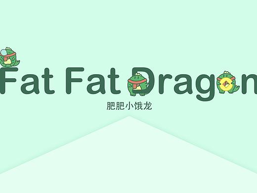 肥肥小饿龙-淘宝皮肤设计