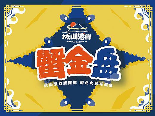 【蟹金盘·拔山港鲜】连云港海鲜特制礼盒