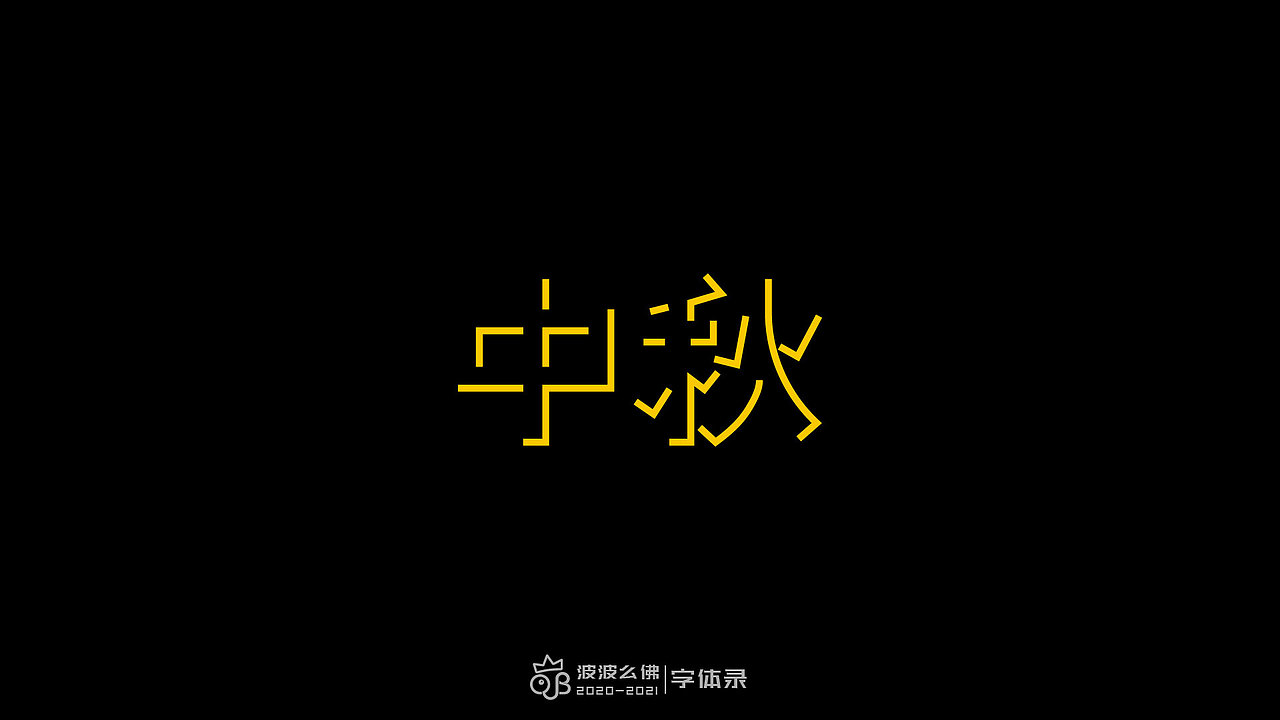 字体录（二)