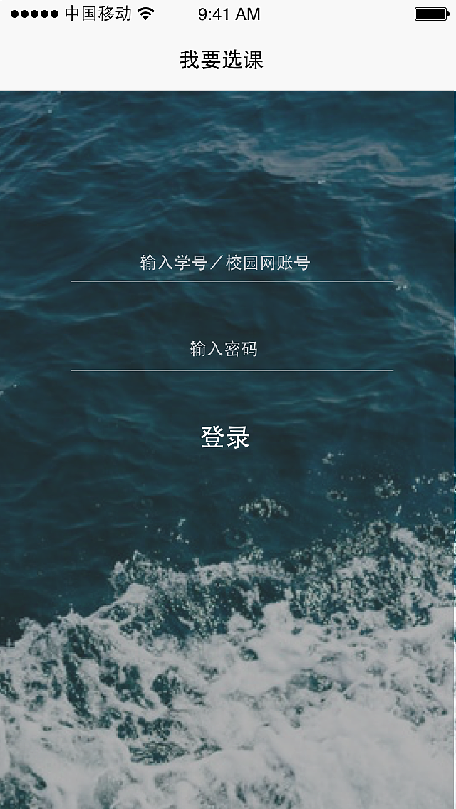 大学选课系统界面