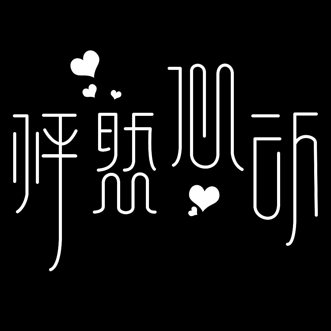 字体设计（图ZMTI0MzUxMzc2） - 字体/字形 - 站酷设计师beimingyue原创素材 - 站酷ZCOOL