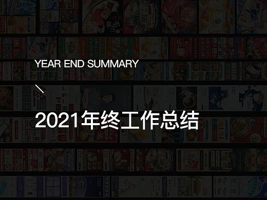 2021年度工作总结