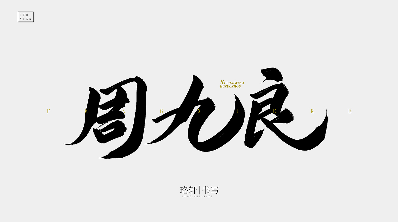 书法（图ZMjA4MzE5NDgw） - 字体/字形 - 站酷设计师珞轩原创素材 - 站酷ZCOOL