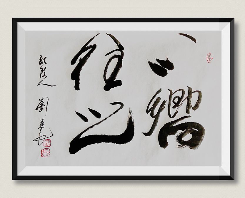 刘勇良书法作品集
