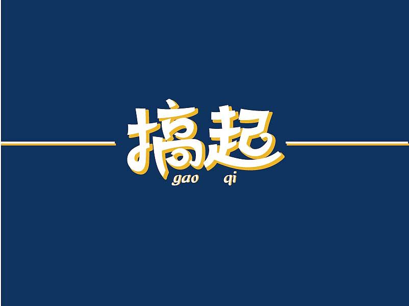 子沐晴|字体设计两丢丢（图ZNjcyOTA4MTI=） - 字体/字形 - 站酷设计师洙洙原创素材 - 站酷ZCOOL