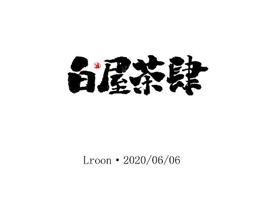 2020年6月6日即兴