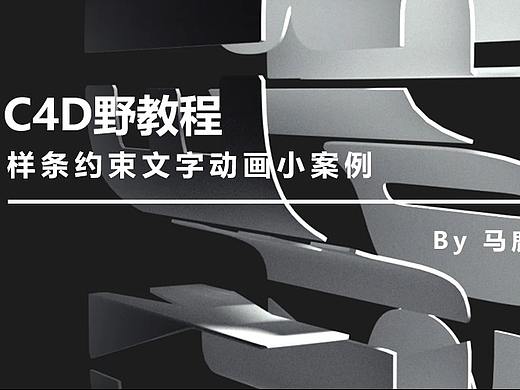 （图文+视频）C4D野教程：样条约束文字动画小案例