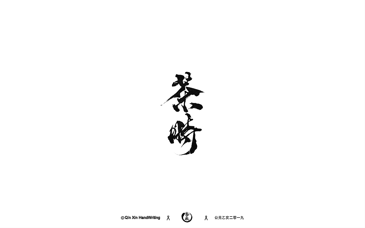 壹|玖|字|体|精|选