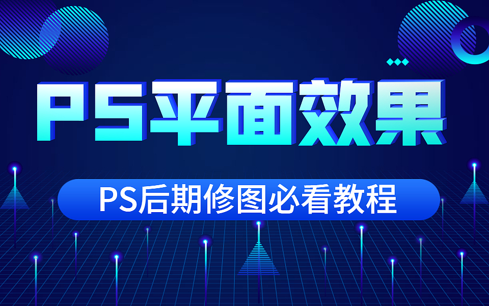 【平面设计】如何用PS在立体空间绘制平面效果！！