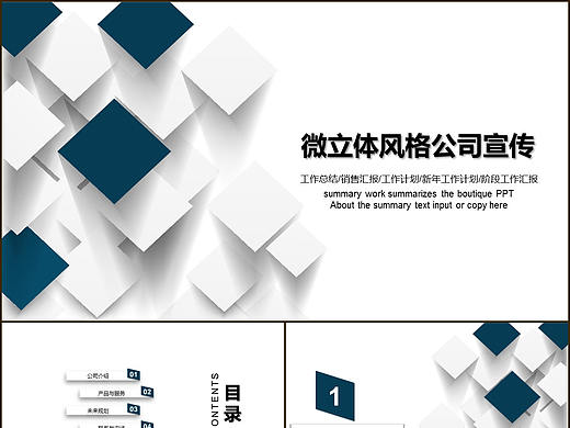 微立体简约风公司企业文化简介产品运营宣传PPT模板