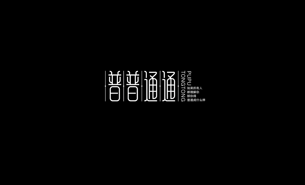 2016字体设计总结（图ZNjczOTcyNDg=） - 字体/字形 - 站酷设计师叶志军_原创素材 - 站酷ZCOOL