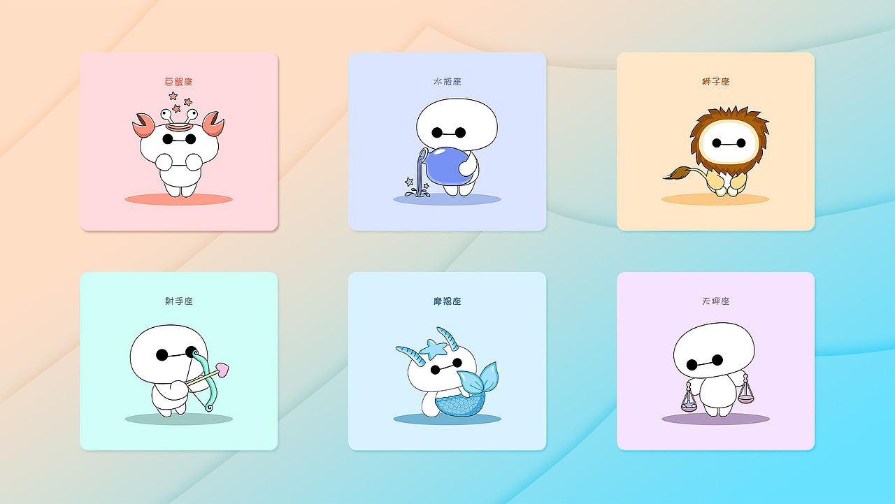 大白十二星座(萌萌哒)