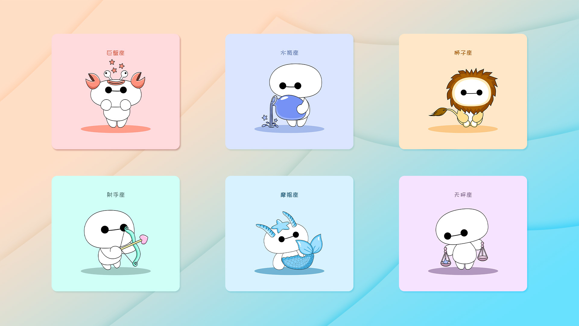大白十二星座(萌萌哒)