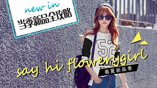 韩都衣舍活动图|平面|宣传物料|晴朗的小日子_原创作品-站酷zcool