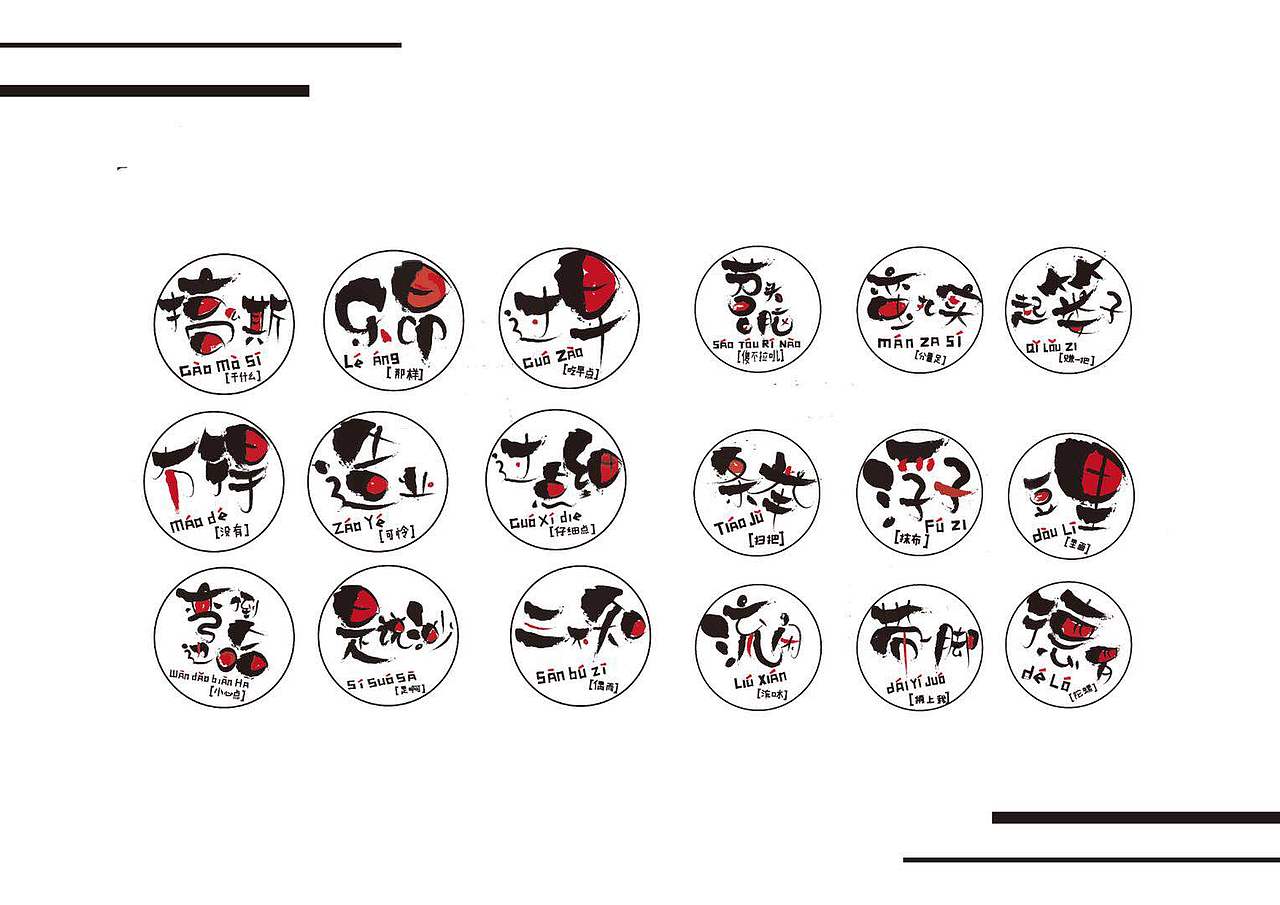 武汉方言文创（图ZMTI4NzkzMzY0） - 字体/字形 - 站酷设计师太阳tai原创素材 - 站酷ZCOOL