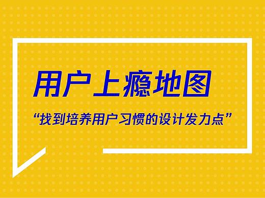【设计有道】用户上瘾地图-如何找到培养用户习惯的设计发力点
