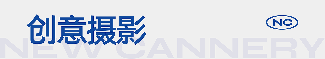 『平面+视频 』OTE小巨蛋·颜值家电 ✖ 新罐头 