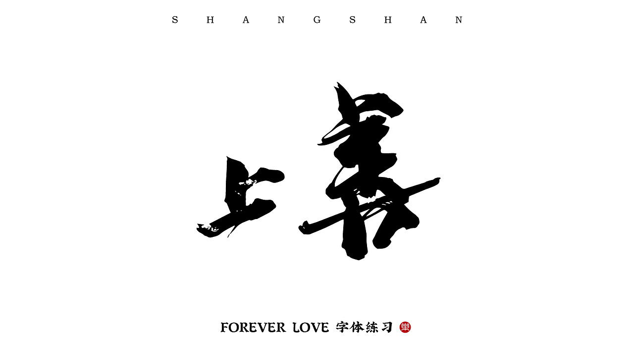 商业书法字体练习（图ZMTc1NjY3MTI4） - 字体/字形 - 站酷设计师阿楽丶原创素材 - 站酷ZCOOL