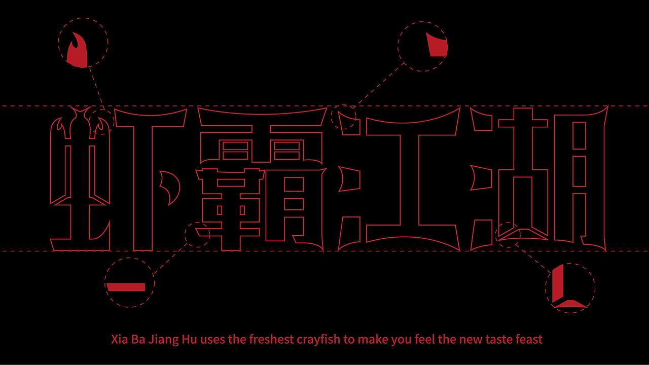 虾霸江湖-项目案例