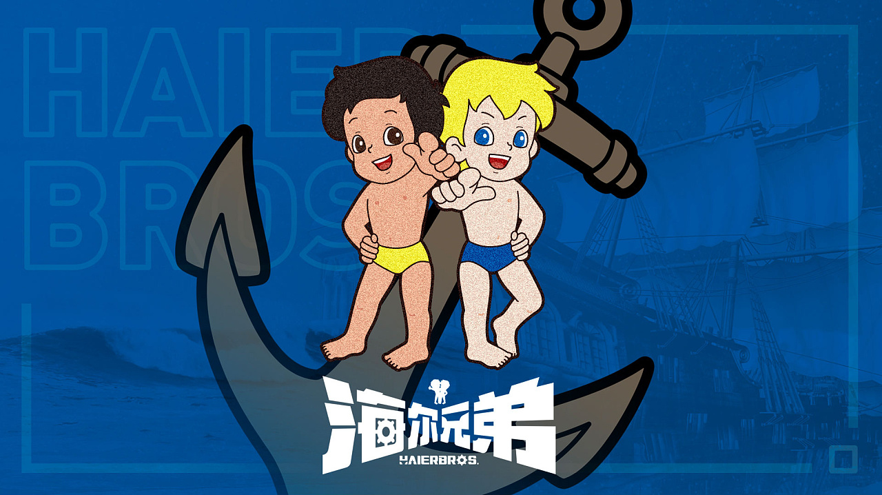 海尔兄弟95版品牌设计