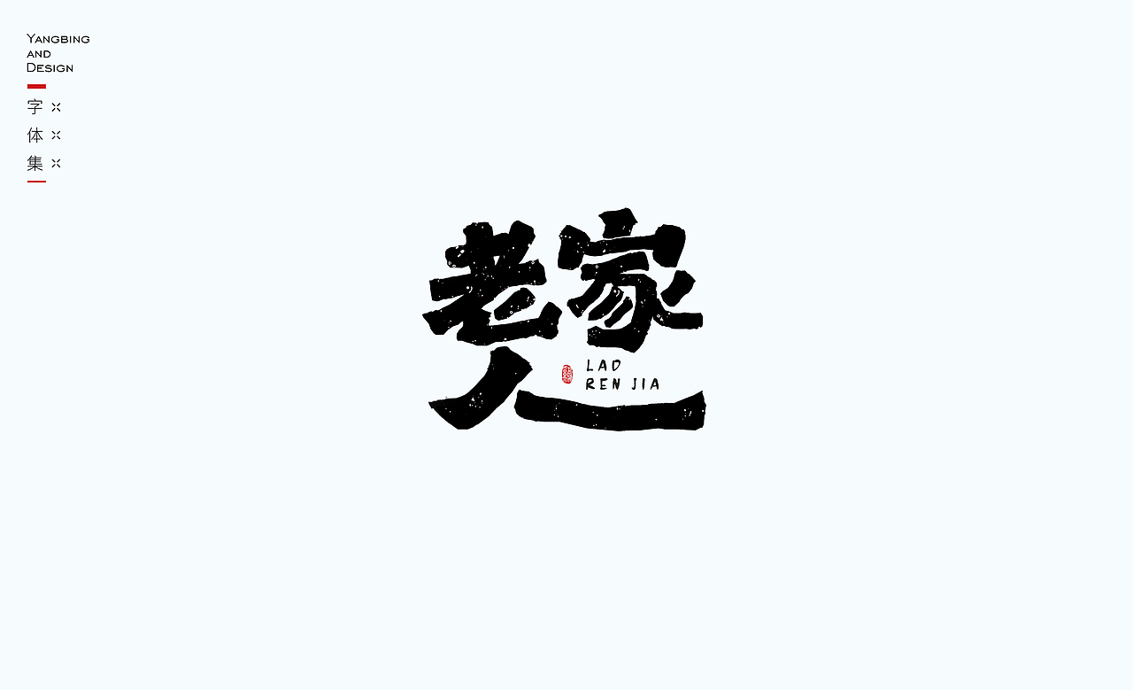 字體設計-練習（圖ZMjY3NjY3NDU2） - 字體/字形 - 站酷設計師楊多魚原創(chuàng)素材 - 站酷ZCOOL