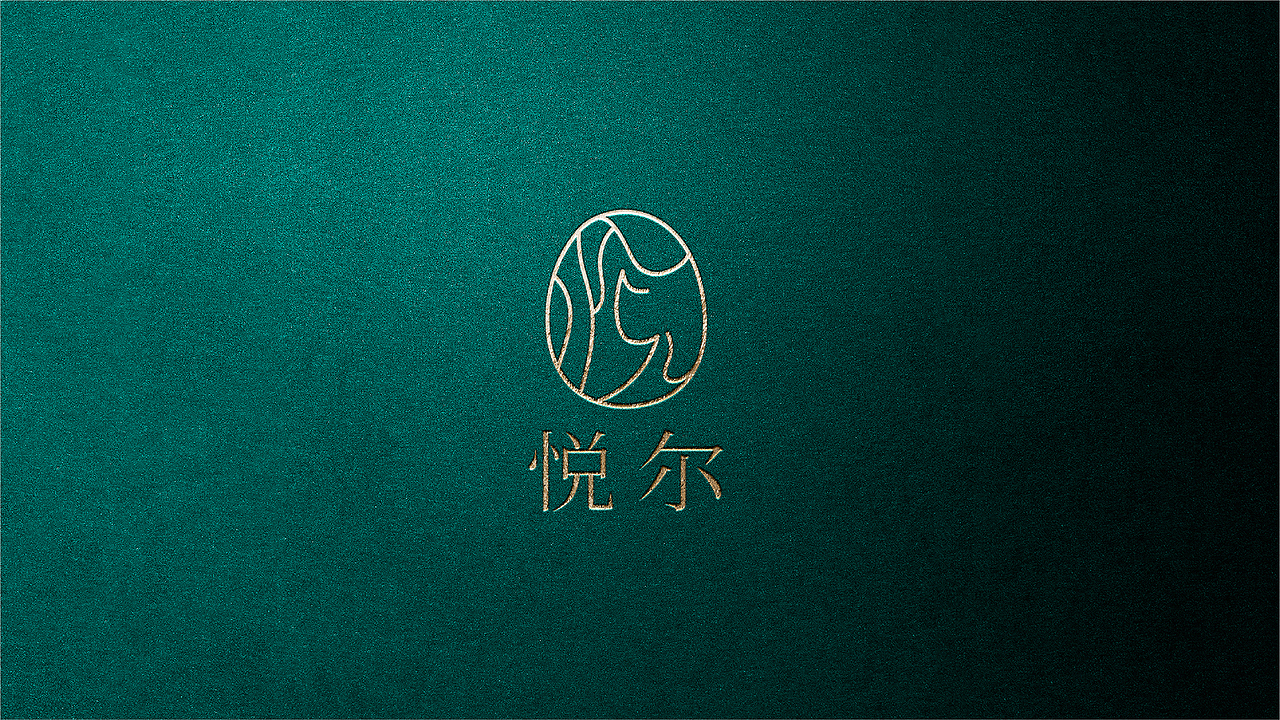 【瑞咖/品牌全案】悦尔 | 爱自己 爱别人