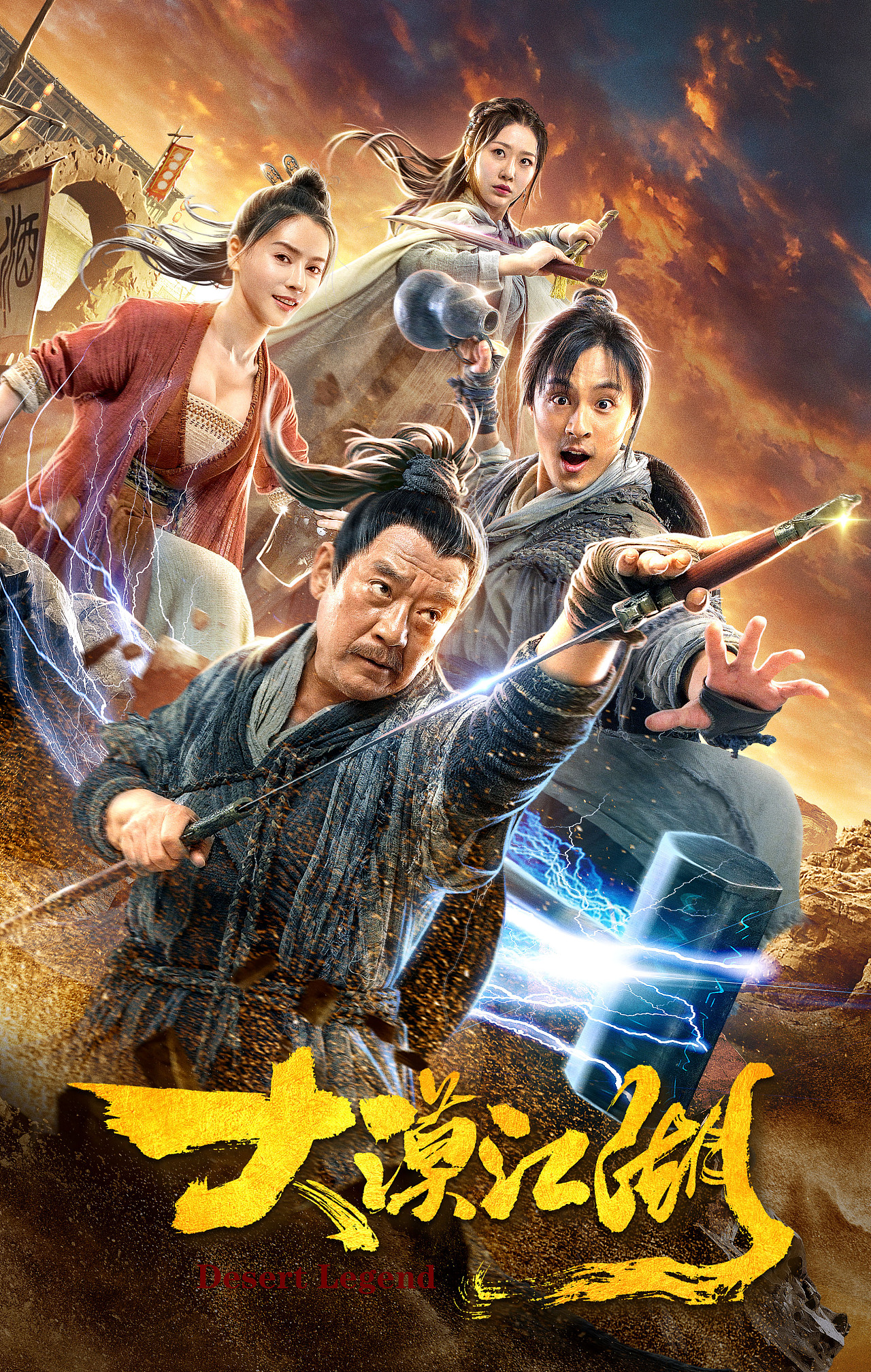 大漠江湖电影海报