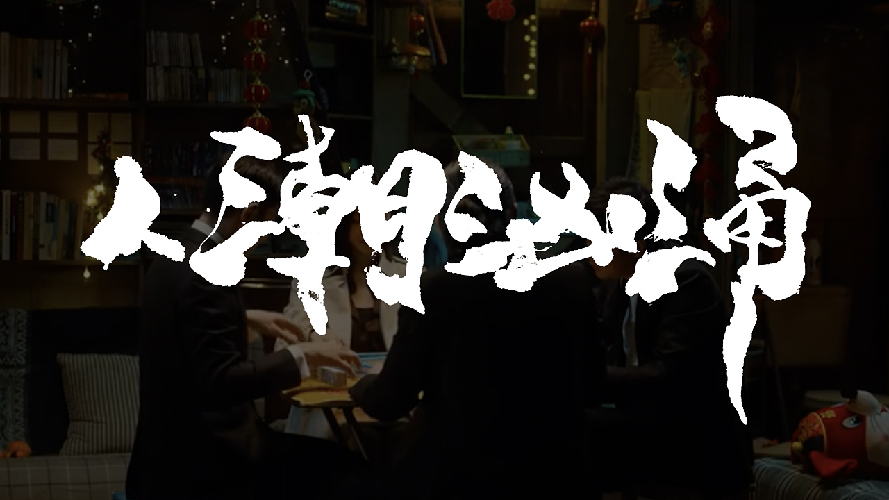 人潮汹涌电影片名吉禾三刀手写