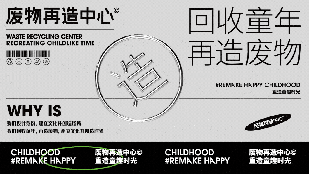 灵感创作Vol.01_回收童年 废物再造