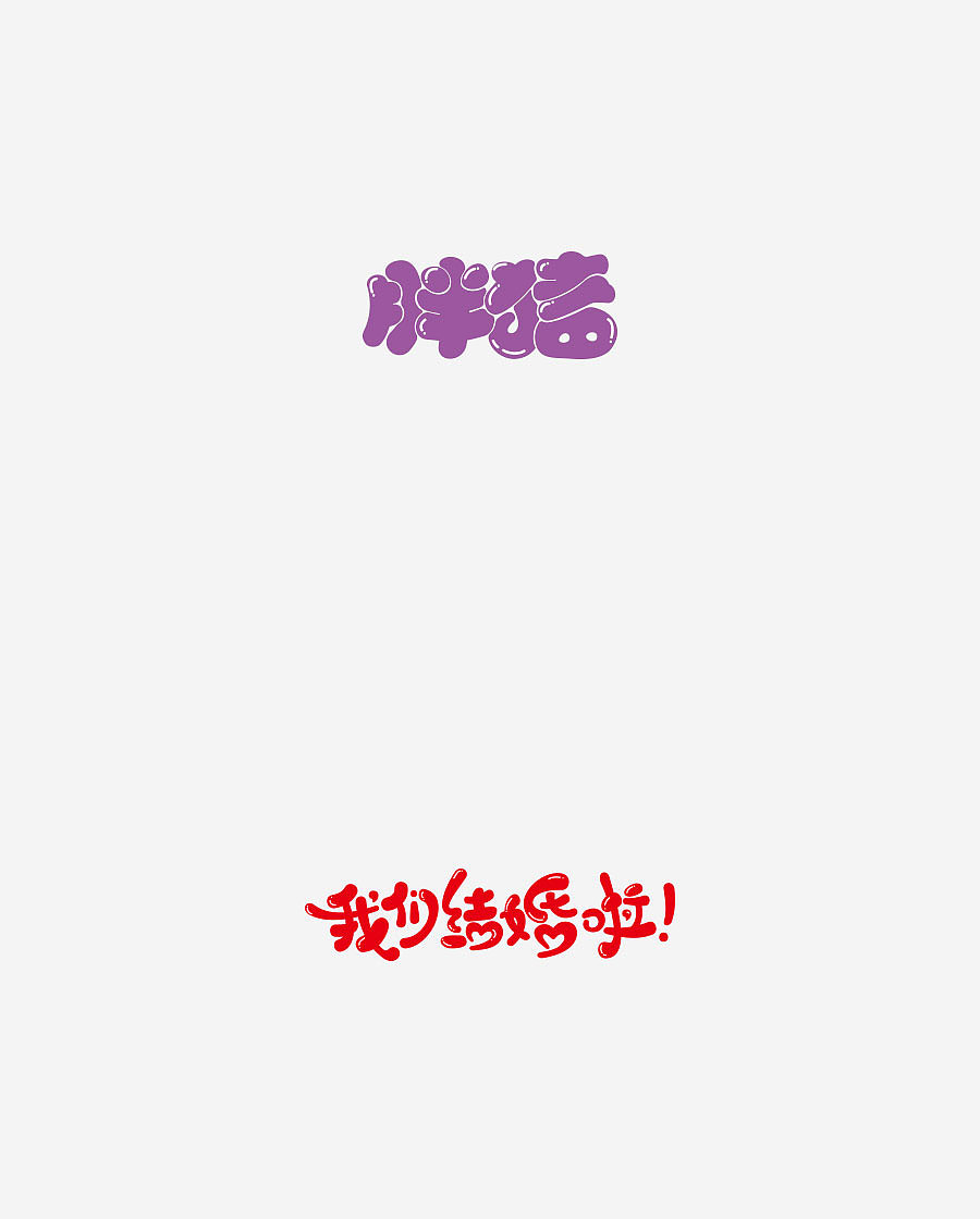 《字体设计-进步集》(图ZNjIxODEyNDg=) - 字体/字形 - 站酷设计师刘兵克原创素材 - 站酷ZCOOL