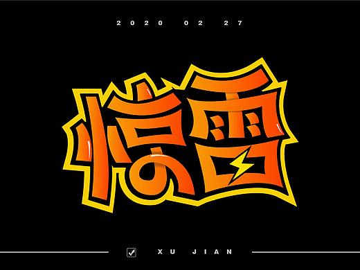 字体设计练习04