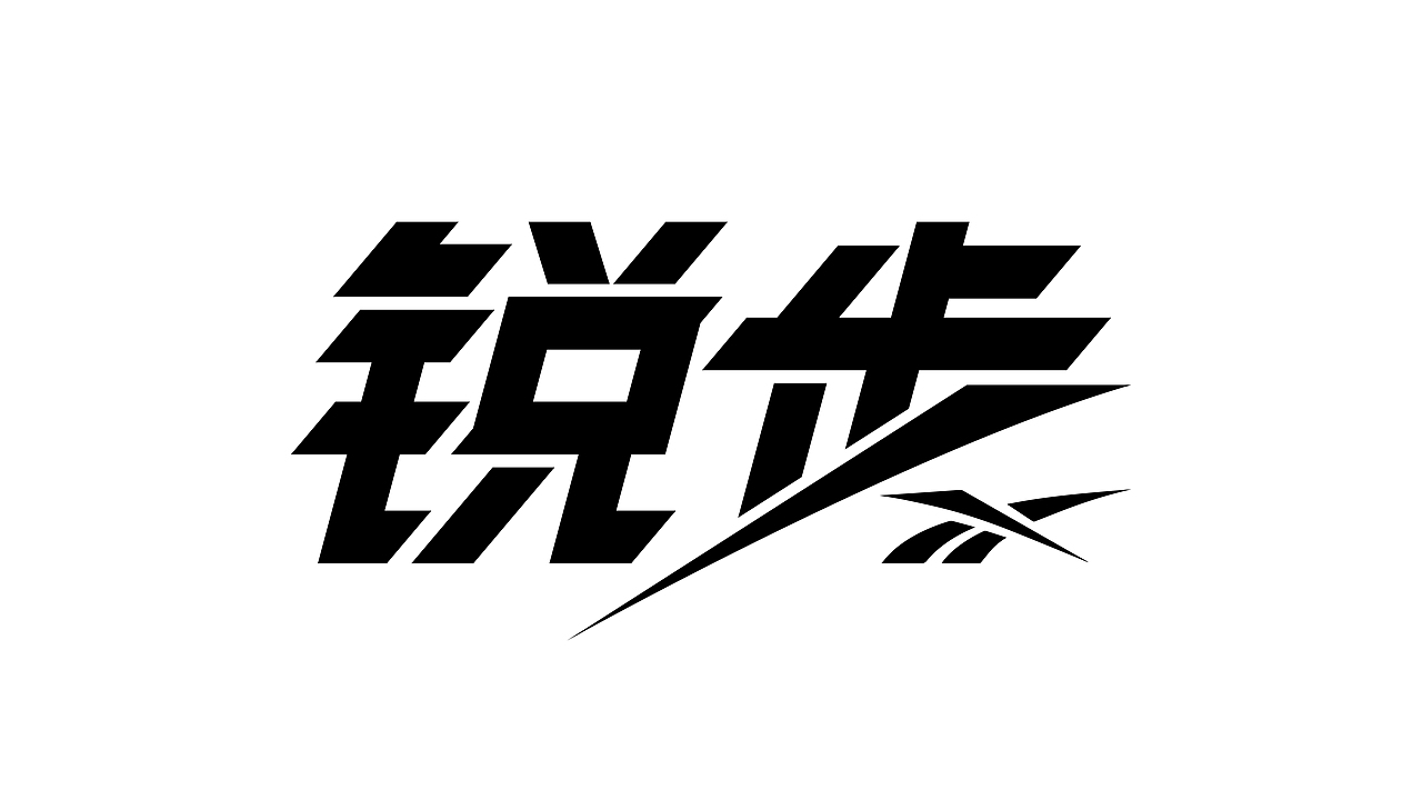 运动品牌中文字体设计实验