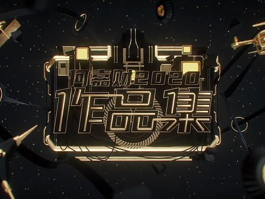 2020作品集
