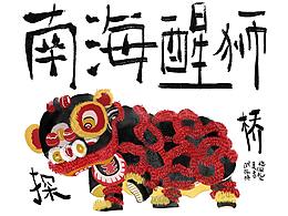狮头