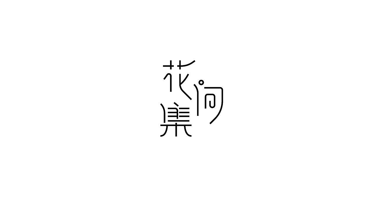 字体设计35（图ZMTM5NTQ3MzQ0） - 字体/字形 - 站酷设计师狂蟒仔原创素材 - 站酷ZCOOL