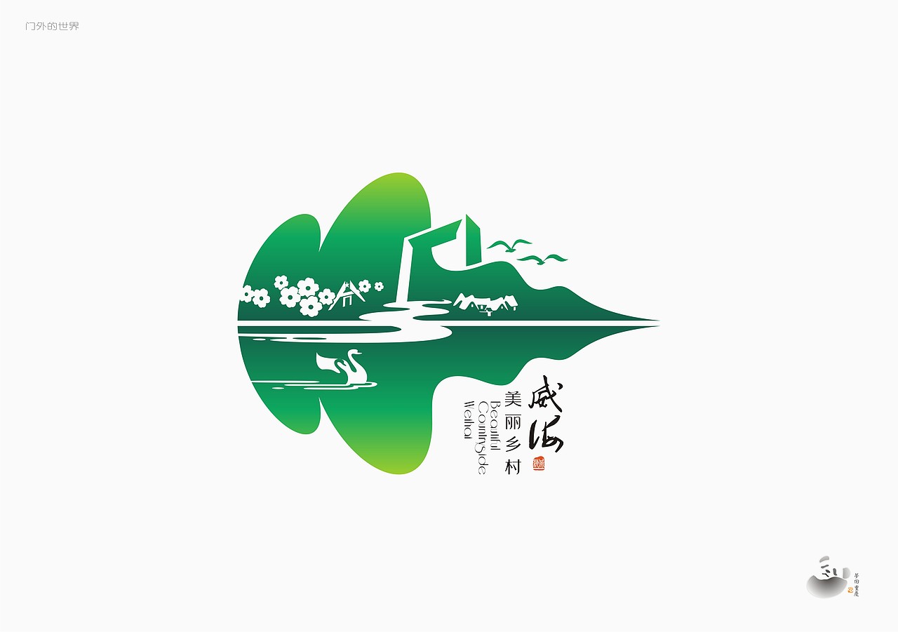 美丽乡村游logo重庆/设计爱好者/4年前/1704浏览zsqr009