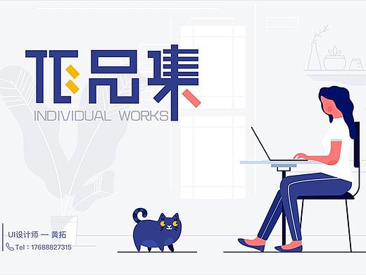 黄拓_作品集_UI