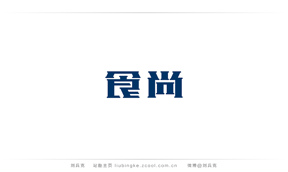 这些年,我在字体课程上做的字(图ZMjIyMTU3MDA=) - 字体/字形 - 站酷设计师刘兵克原创素材 - 站酷ZCOOL